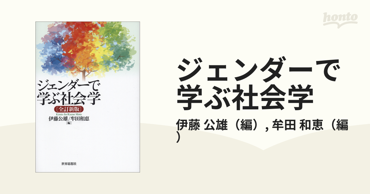 ジェンダーで学ぶ社会学 - その他