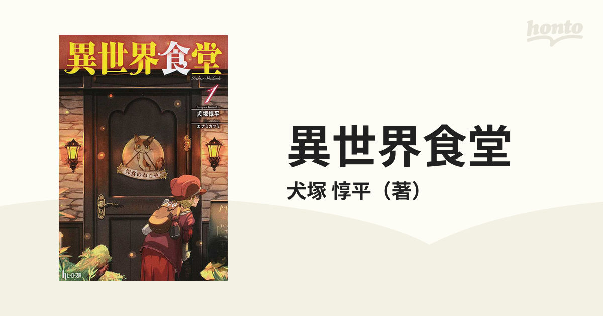 異世界食堂 （ヒーロー文庫） 6巻セットの通販/犬塚 惇平 - 紙の本