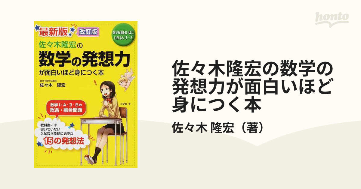 佐々木隆宏の数学の発想力が面白いほど身につく本 最新版 改訂版