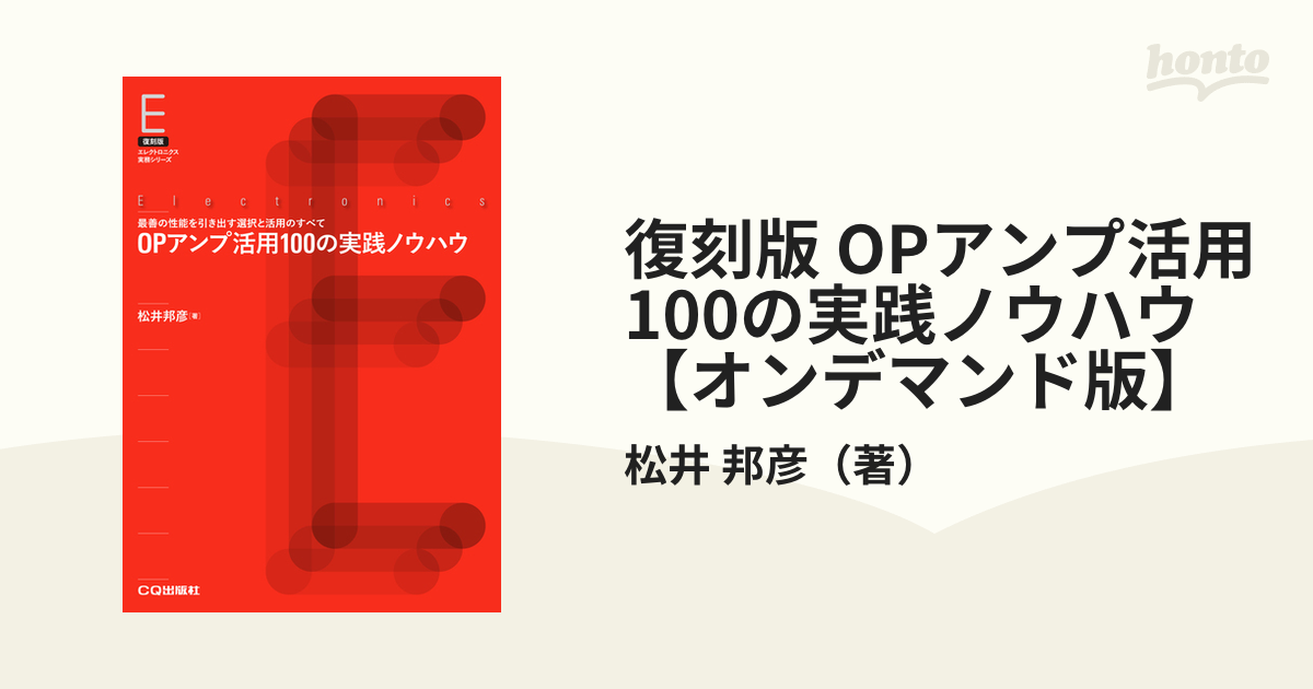 復刻版 OPアンプ活用100の実践ノウハウ【オンデマンド版】の通販/松井