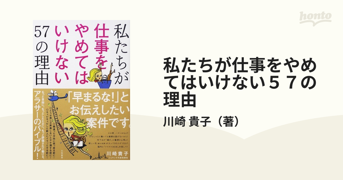 私たちが仕事をやめてはいけない５７の理由