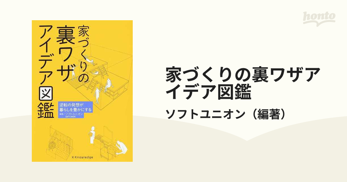 家づくりの裏ワザアイデア図鑑 逆転の発想が暮らしを豊かにする