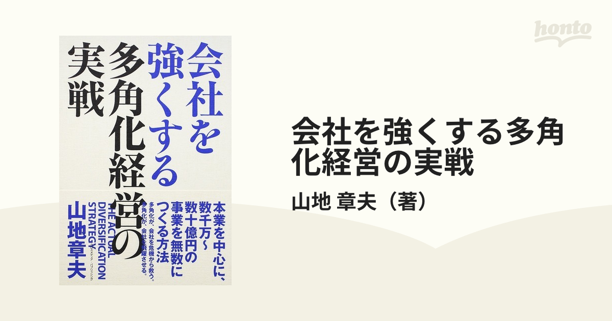 会社を強くする多角化経営の実戦の通販/山地 章夫 - 紙の本：honto本の