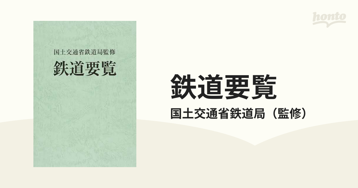 鉄道要覧 平成２７年度の通販/国土交通省鉄道局 - 紙の本：honto本の