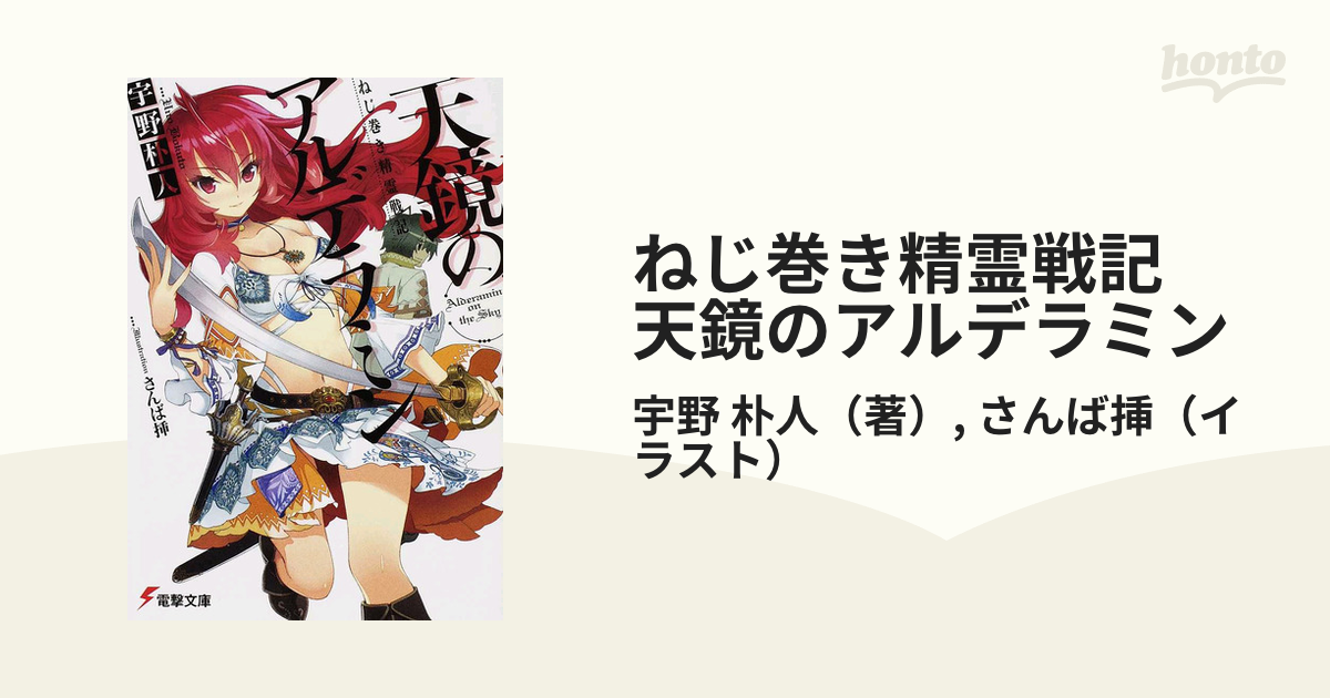 ねじ巻き精霊戦記 天鏡のアルデラミン14冊完結セット-connectedremag.com