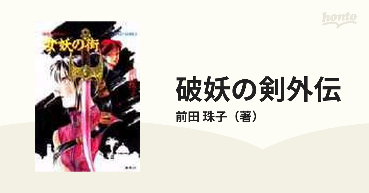 破妖の剣外伝 （コバルト文庫） 全11巻完結セットの通販/前田 珠子