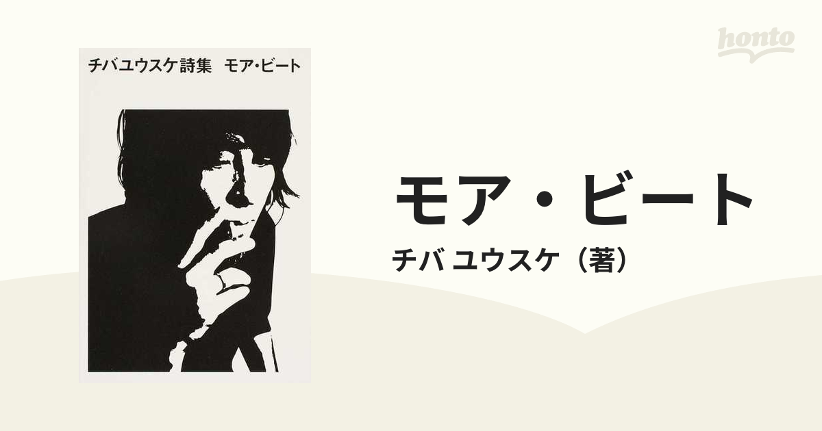 モア・ビート チバユウスケ詩集の通販/チバ ユウスケ - 紙の本：honto