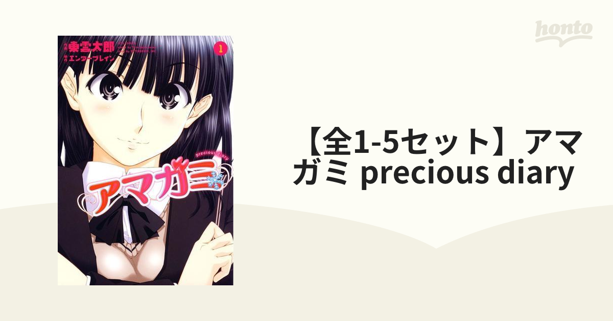 【全1-5セット】アマガミ precious diary