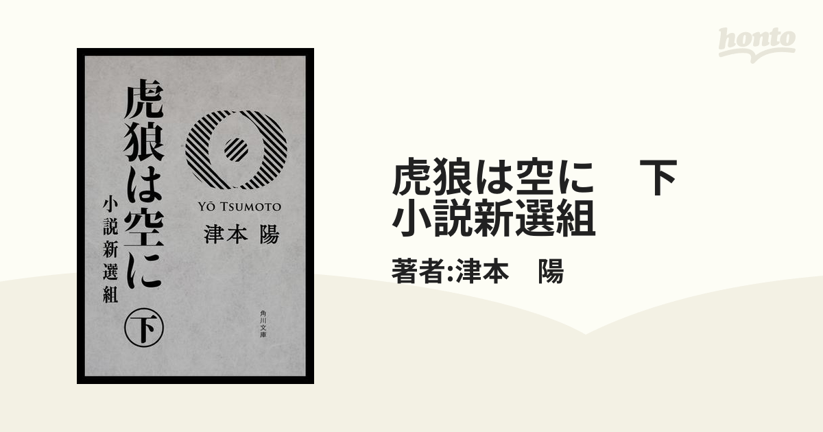 虎狼は空に　下　小説新選組