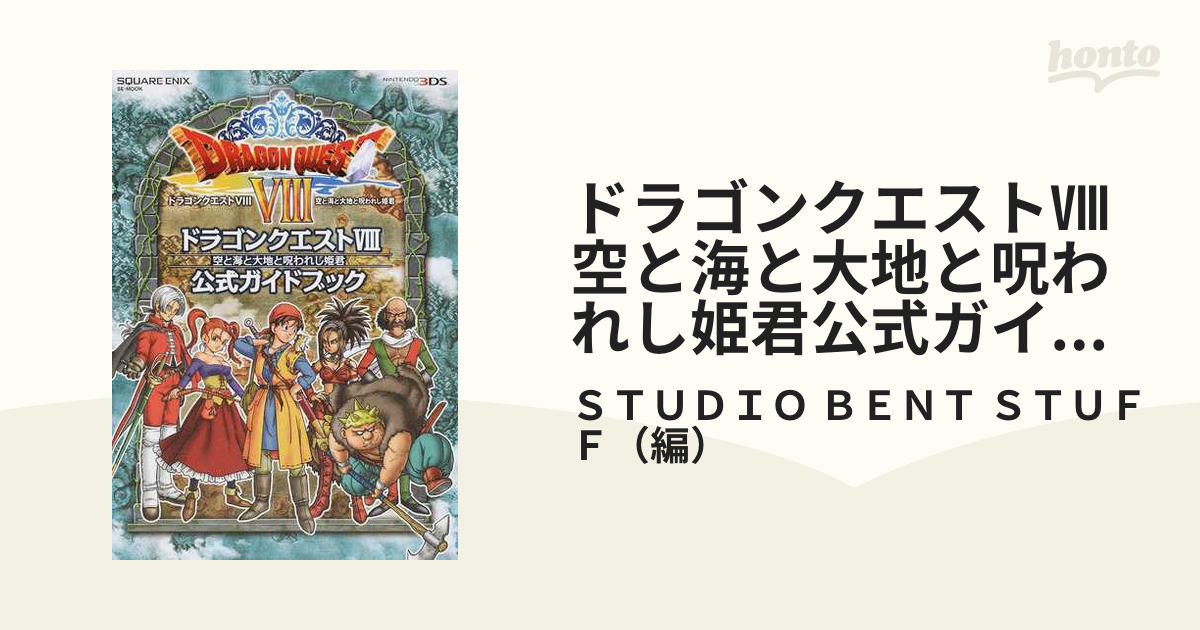 ドラゴンクエスト8空と海と大地と呪われし姫君公式ガイドブック - 趣味