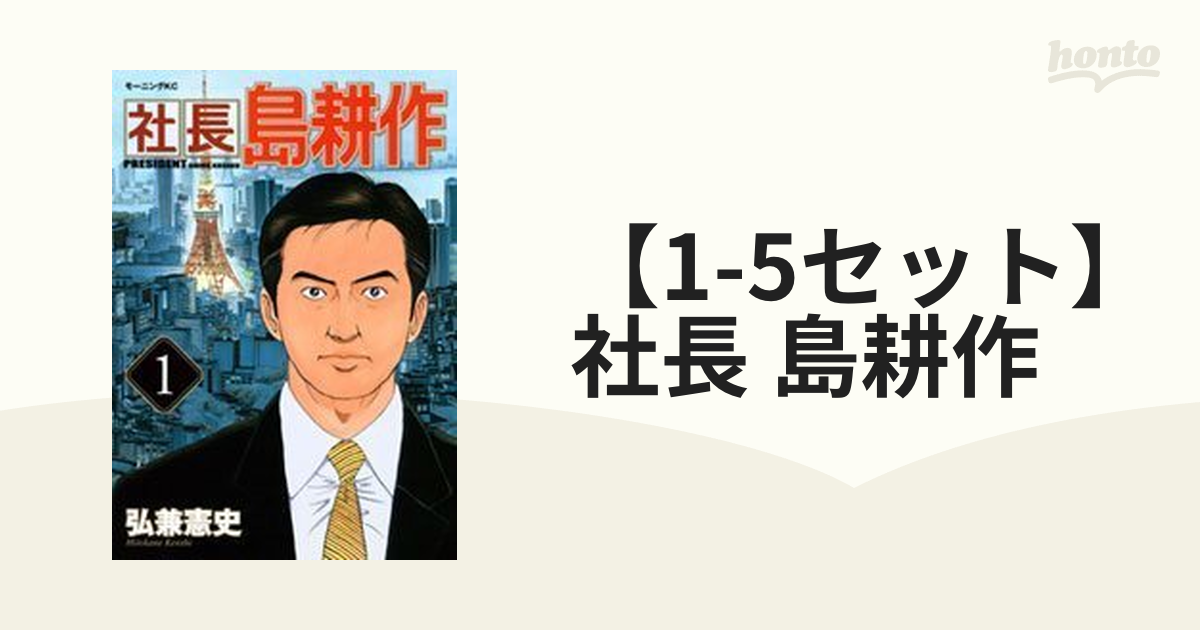 【1-5セット】社長 島耕作