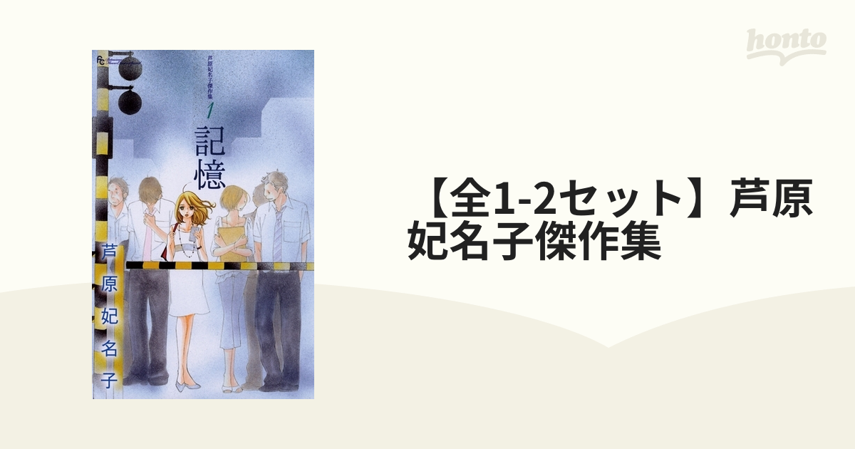 全1-2セット】芦原妃名子傑作集（漫画） - 無料・試し読みも！honto