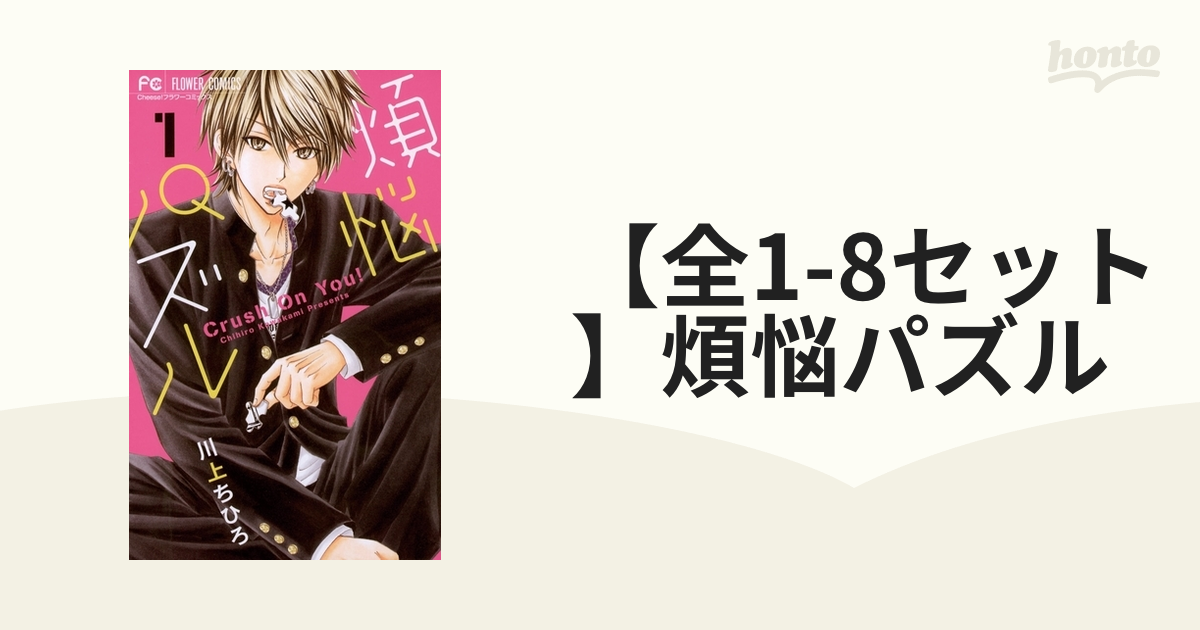 【全1-8セット】煩悩パズル