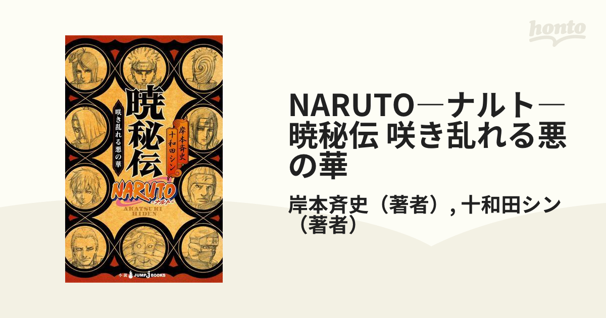 NARUTO―ナルト― 暁秘伝 - 少年漫画