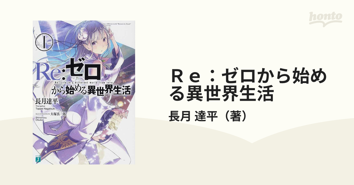 Re:ゼロから始める異世界生活 全34巻 【短編集2以外初版】 - 文学/小説