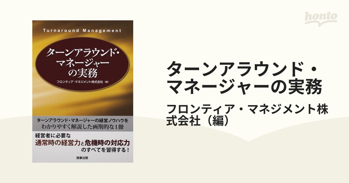 気質アップ】 ターンアラウンド・マネージャーの実務 人文/社会