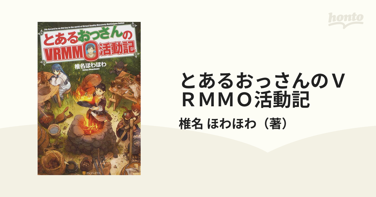 とあるおっさんのＶＲＭＭＯ活動記 27巻セットの通販/椎名 ほわほわ