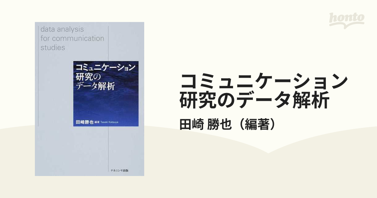 勝也　コミュニケーション研究のデータ解析の通販/田崎　紙の本：honto本の通販ストア
