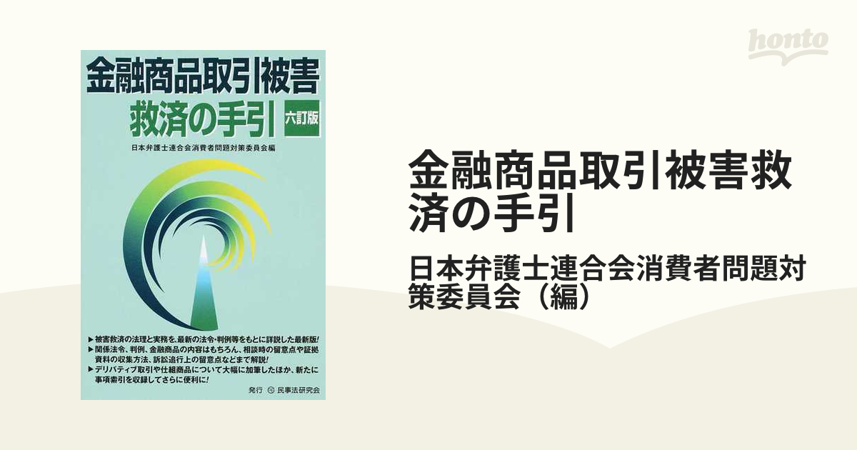 金融商品取引被害救済の手引 ６訂版