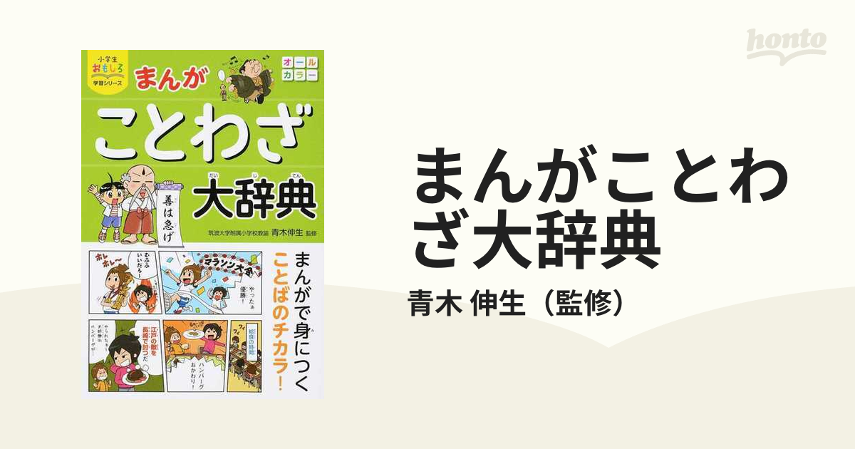 まんがことわざ大辞典の通販/青木 伸生 小学生おもしろ学習シリーズ