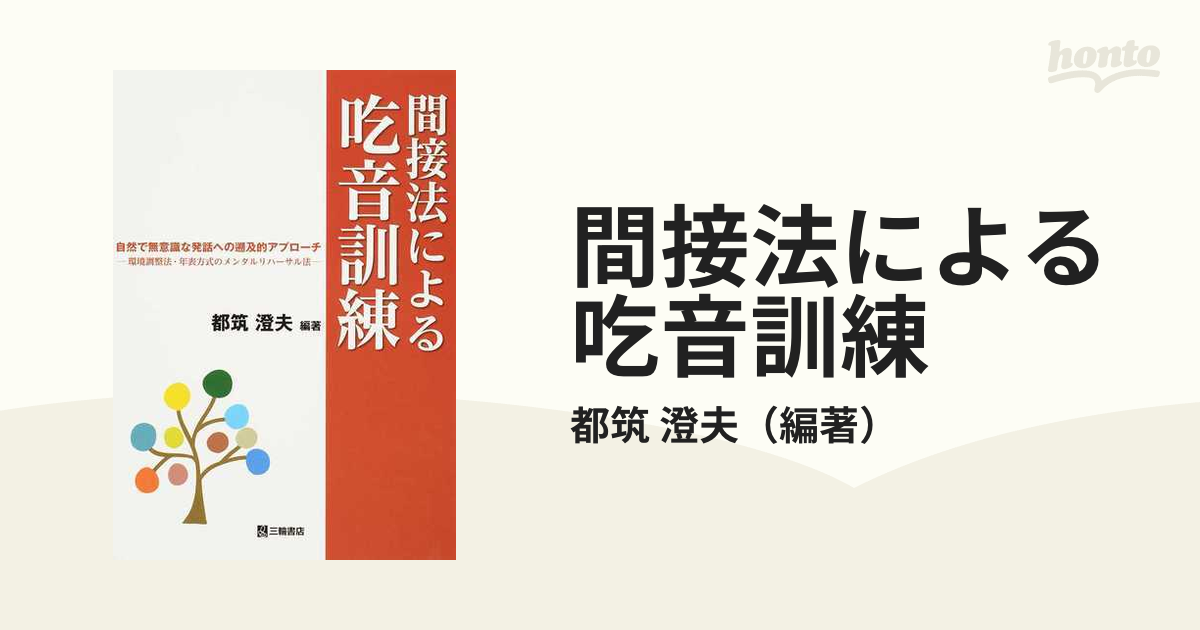 間接法による吃音訓練 自然で無意識な発話への遡及的アプローチ 環境調整法・年表方式のメンタルリハーサル法