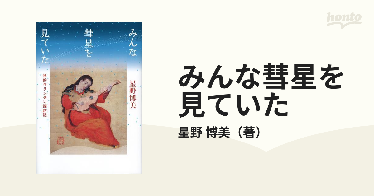 みんな彗星を見ていた 私的キリシタン探訪記 - ノンフィクション・教養