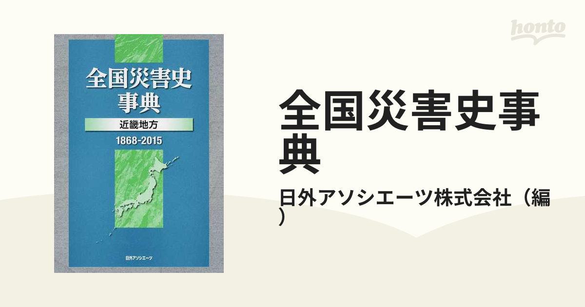 全国災害史事典 近畿地方１８６８−２０１５の通販/日外アソシエーツ