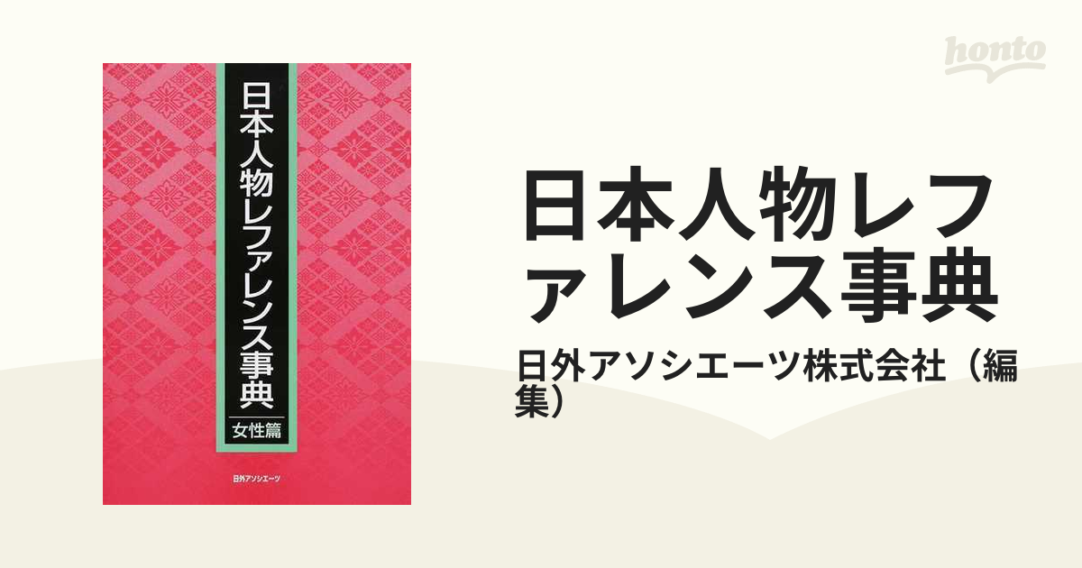 日本人物レファレンス事典 女性篇