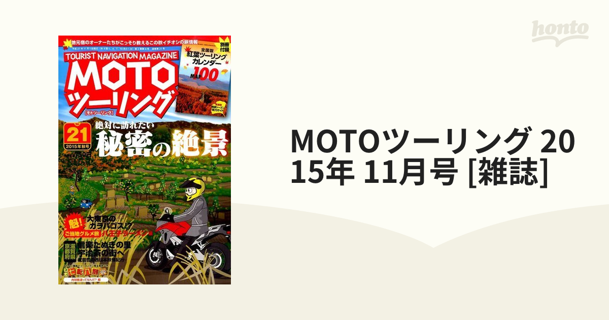 2015年　[雑誌]の通販　11月号　MOTOツーリング　honto本の通販ストア