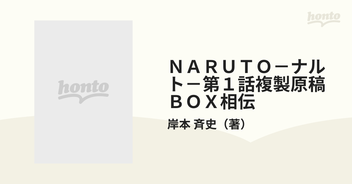 ＮＡＲＵＴＯ－ナルト－第１話複製原稿ＢＯＸ相伝の通販/岸本 斉史