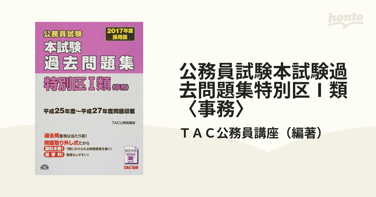 公務員試験本試験過去問題集特別区Ⅰ類〈事務〉 ２０１７年度採用版