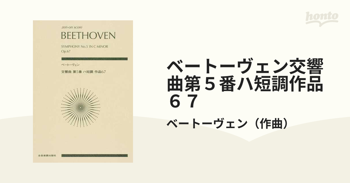 ベートーヴェン交響曲第５番ハ短調作品６７の通販/ベートーヴェン - 紙