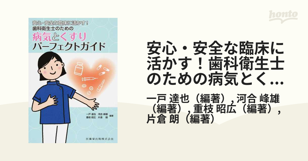 安心・安全な臨床に活かす！歯科衛生士のための病気とくすり