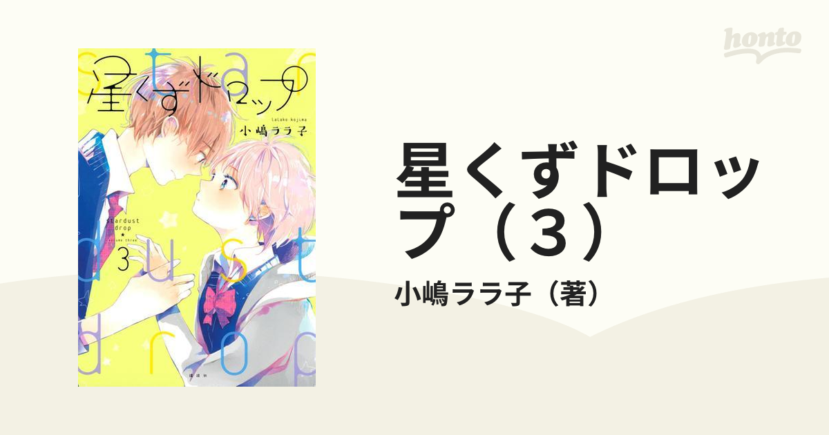 星くずドロップ（３）（漫画）の電子書籍 - 無料・試し読みも！honto