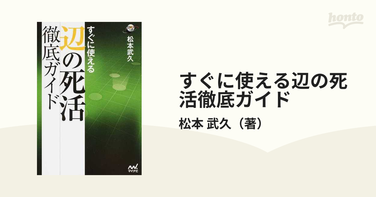 すぐに使える辺の死活徹底ガイド