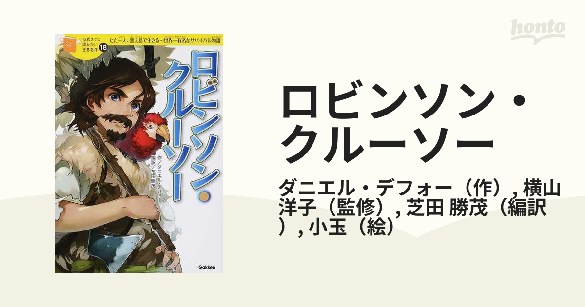 ロビンソン クルーソー ただ一人 無人島で生きる 世界一有名なサバイバル物語の通販 ダニエル デフォー 横山 洋子 紙の本 Honto本の通販ストア