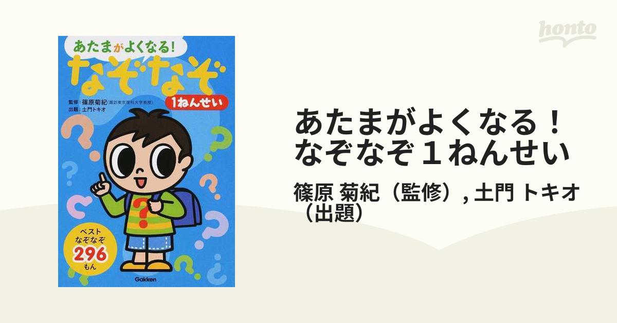 あたまがよくなるなる！ なぞなぞ ようちえん 篠原菊紀 - 絵本・児童書