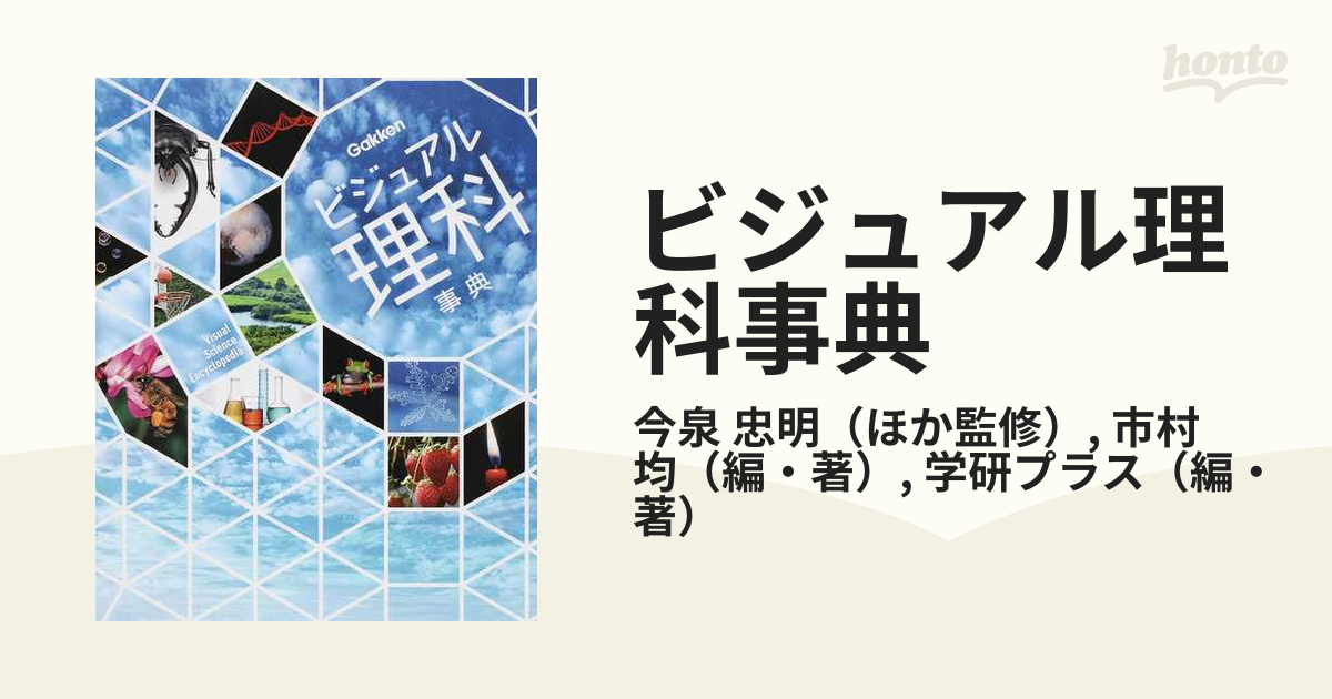 ビジュアル理科事典の通販/今泉　均　忠明/市村　紙の本：honto本の通販ストア