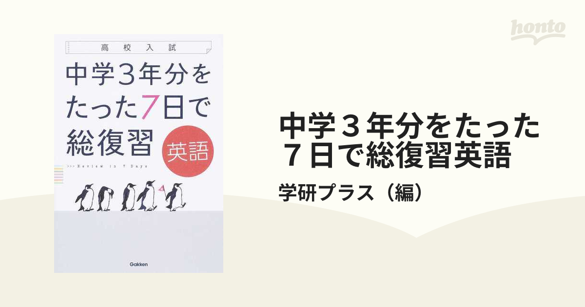 中学3年分をたった7日で総復習数学 : 高校入試 - ノンフィクション・教養