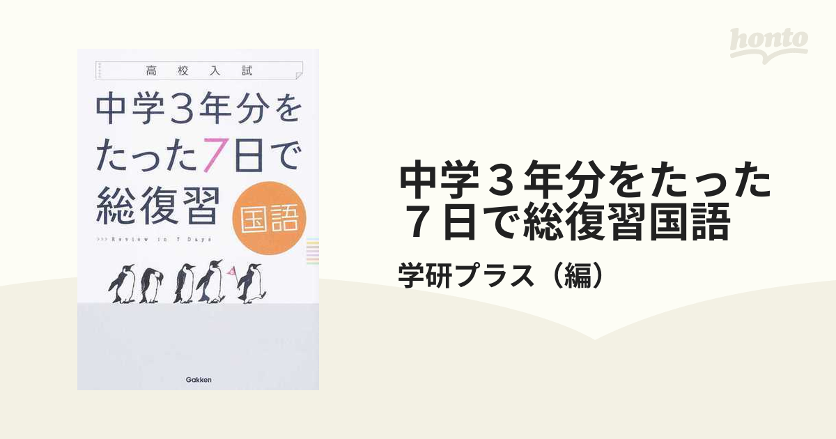 中学３年分をたった７日で総復習国語 高校入試の通販/学研プラス - 紙