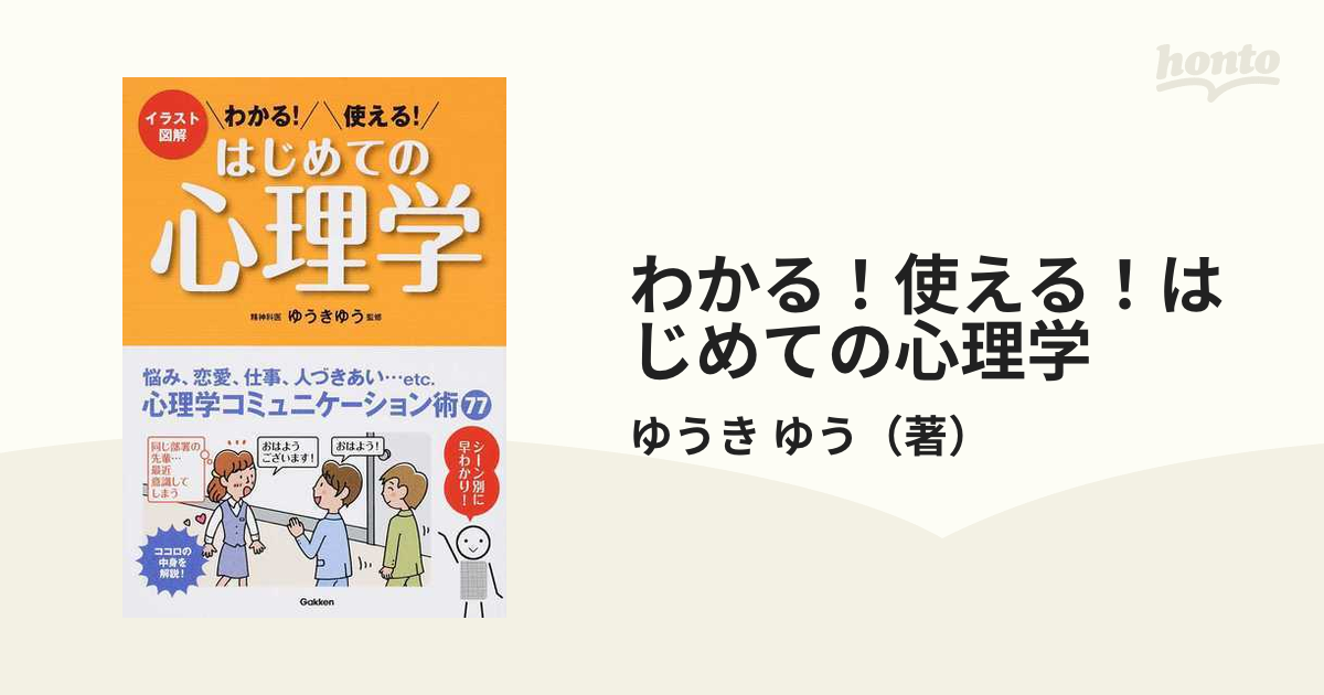 大放出セール わかる 使える はじめての心理学 : イラスト図解