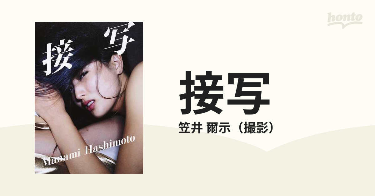 橋本マナミ写真集 撮影 笠井爾示 MANAMI HASHIMOTO