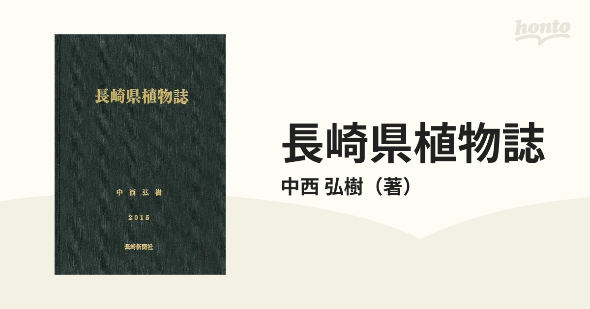 長崎県植物誌の通販/中西 弘樹 - 紙の本：honto本の通販ストア