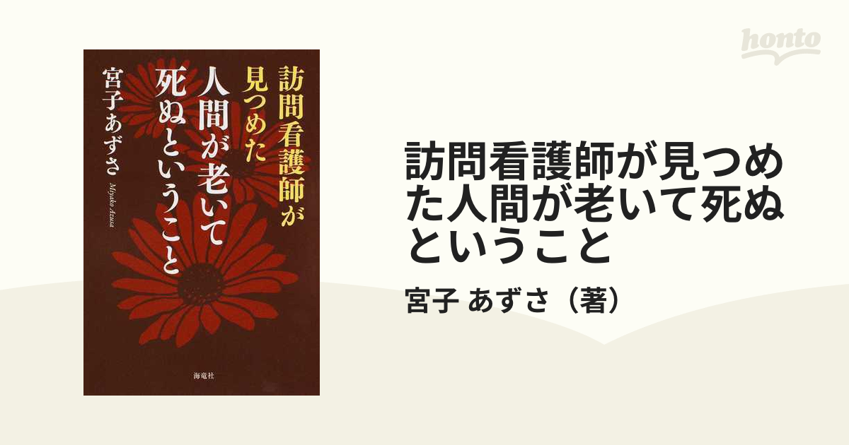 訪問看護師が見つめた人間が老いて死ぬということ