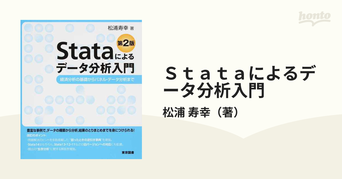 Stataによるデータ分析入門 経済分析の基礎からパネル・データ分析まで