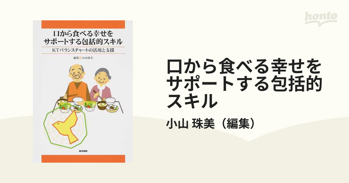 珠美　紙の本：honto本の通販ストア　口から食べる幸せをサポートする包括的スキル　ＫＴバランスチャートの活用と支援の通販/小山
