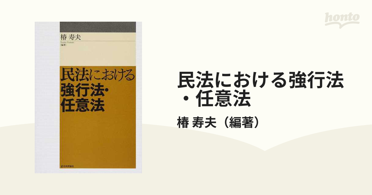 民法における強行法・任意法