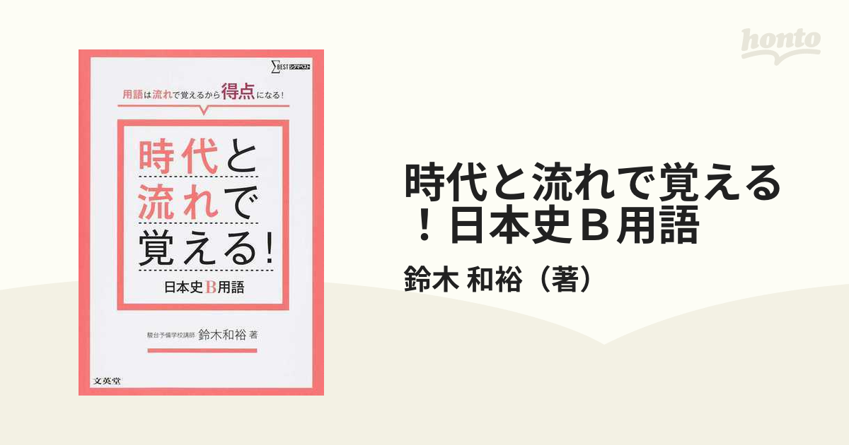 時代と流れで覚える!日本史B用語 - 人文