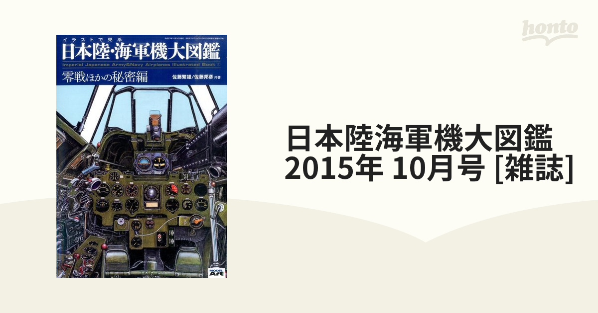 イラストで見る日本陸・海軍機大図鑑 零戦ほかの秘密編-