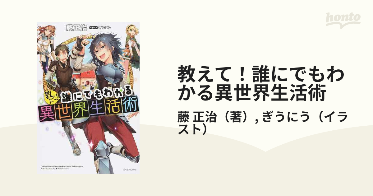 教えて 誰にでもわかる異世界生活術 １の通販 藤 正治 ぎうにう カドカワbooks 紙の本 Honto本の通販ストア